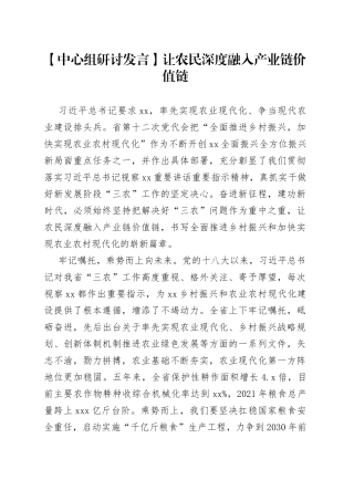 【中心组研讨发言】让农民深度融入产业链价值链
