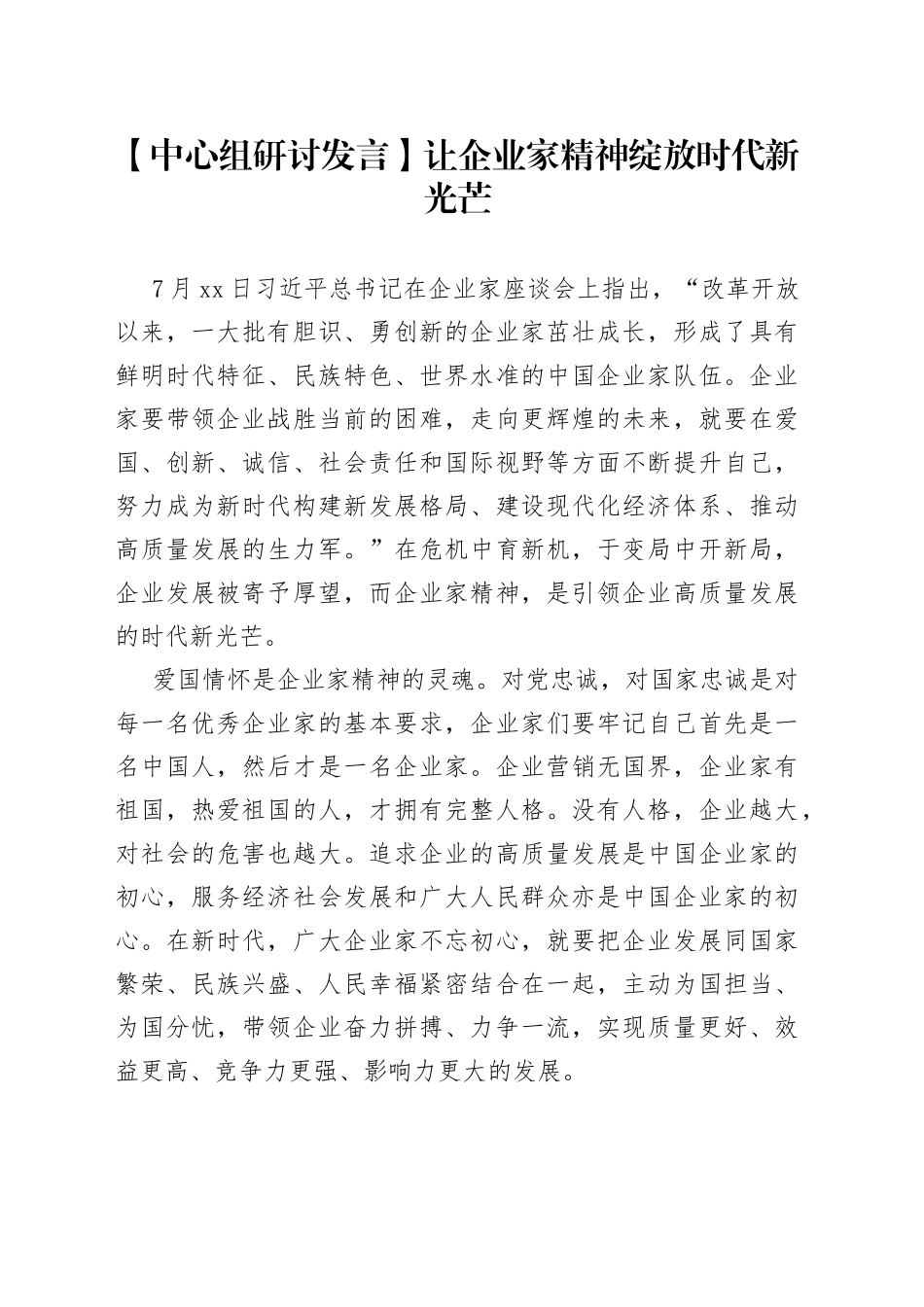 【中心组研讨发言】让企业家精神绽放时代新光芒_第1页