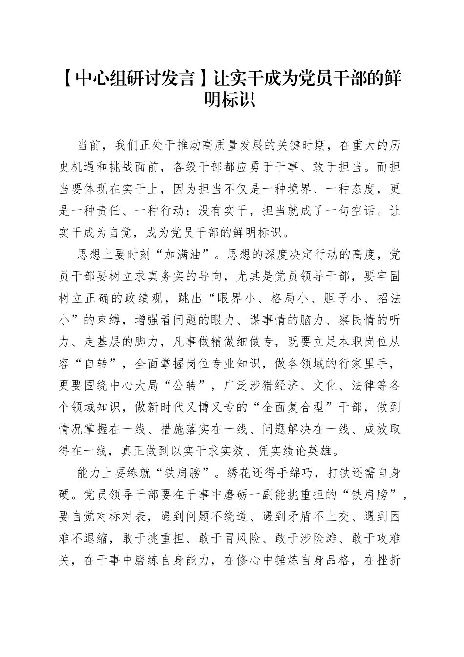【中心组研讨发言】让实干成为党员干部的鲜明标识_第1页