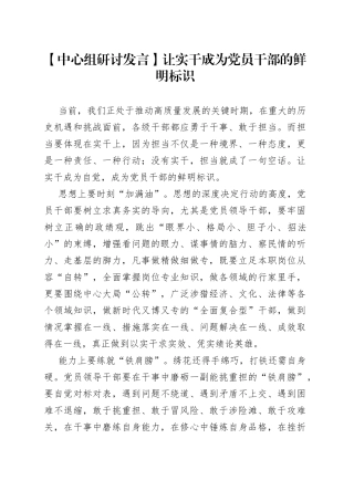 【中心组研讨发言】让实干成为党员干部的鲜明标识