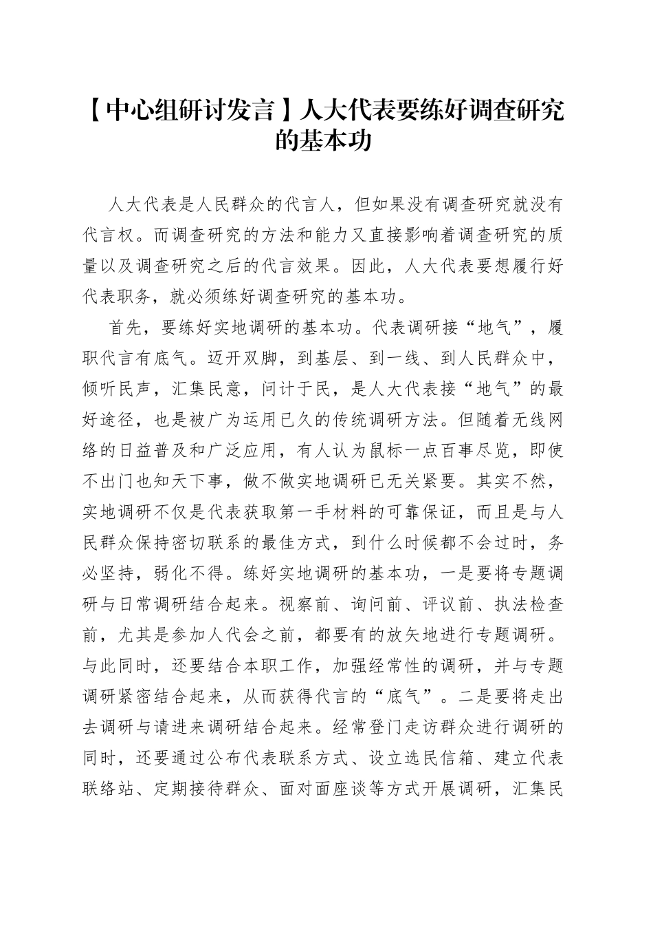 【中心组研讨发言】人大代表要练好调查研究的基本功_第1页