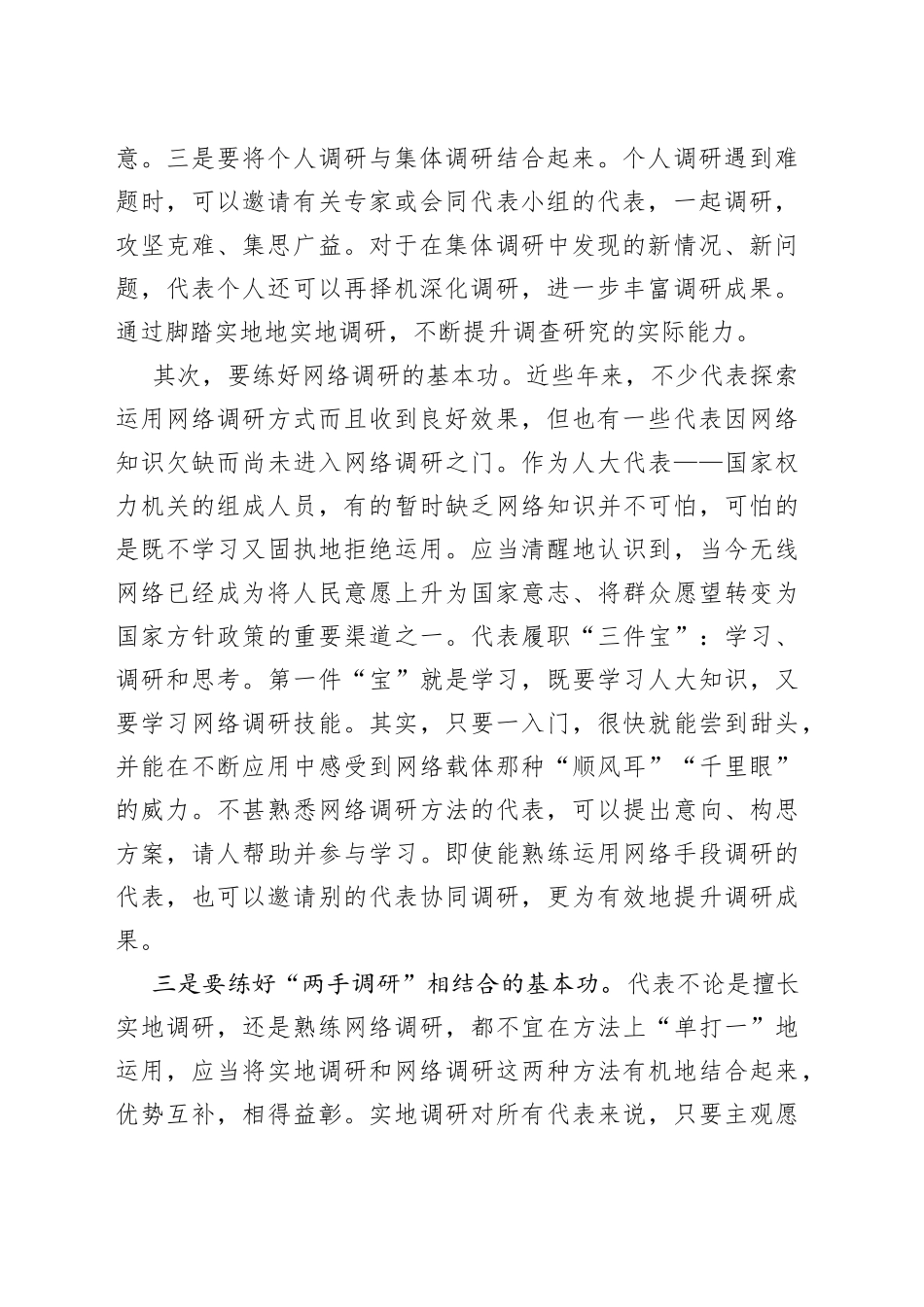 【中心组研讨发言】人大代表要练好调查研究的基本功_第2页