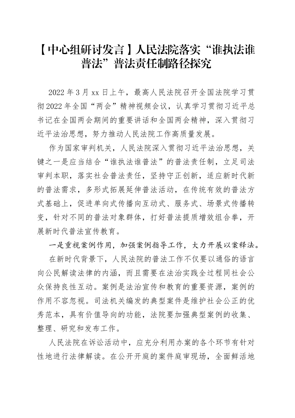 【中心组研讨发言】人民法院落实“谁执法谁普法”普法责任制路径探究_第1页