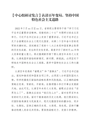 【中心组研讨发言】认清百年变局，坚持中国特色社会主义道路