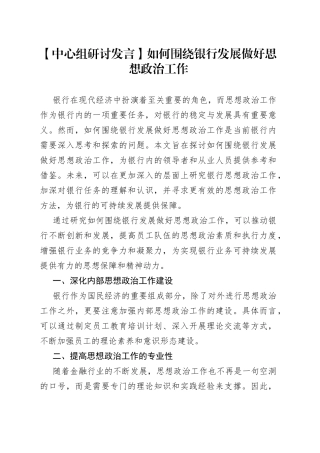【中心组研讨发言】如何围绕银行发展做好思想政治工作