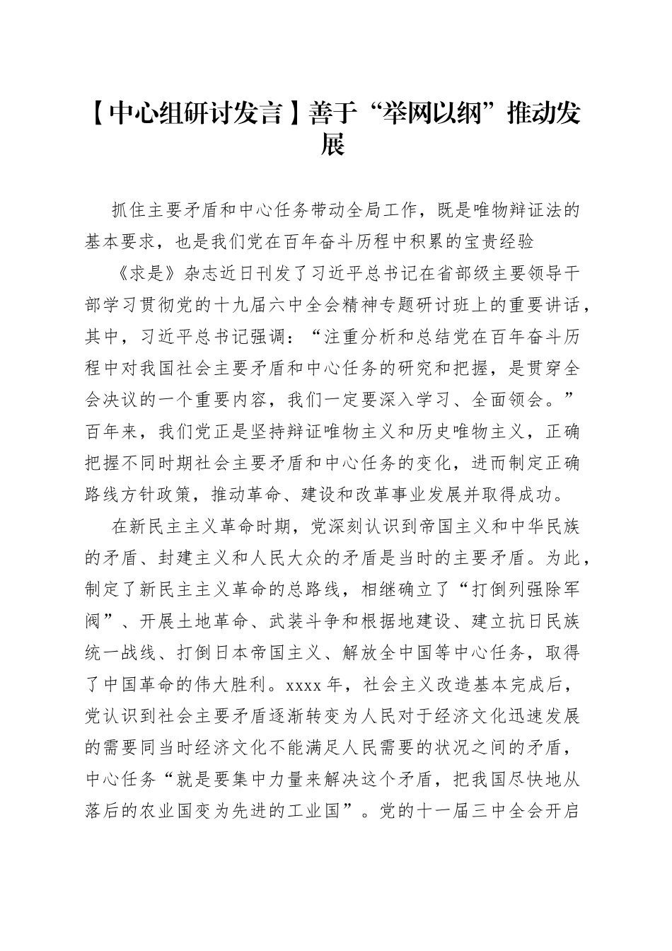 【中心组研讨发言】善于“举网以纲”推动发展_第1页