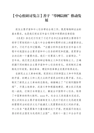 【中心组研讨发言】善于“举网以纲”推动发展