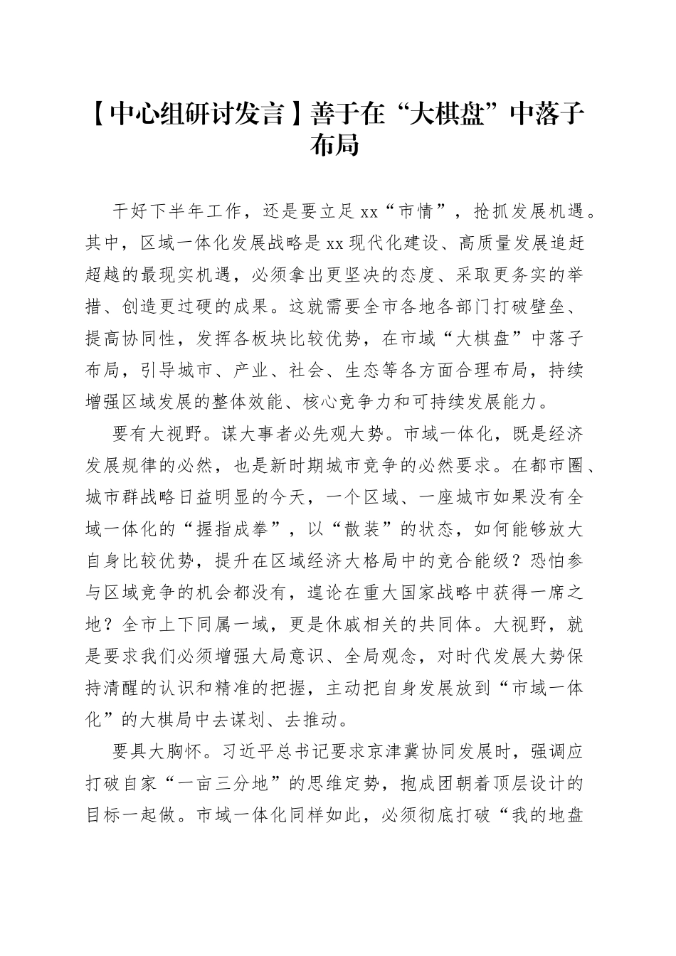【中心组研讨发言】善于在“大棋盘”中落子布局_第1页