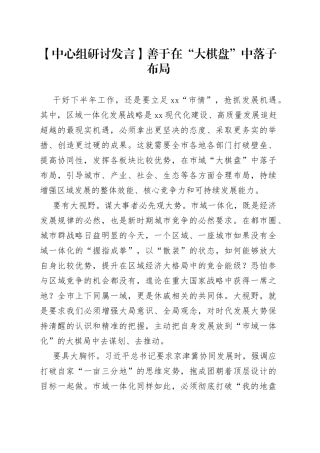 【中心组研讨发言】善于在“大棋盘”中落子布局