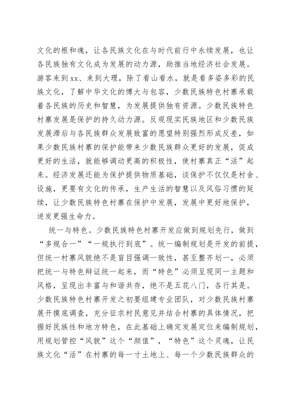 【中心组研讨发言】少数民族特色村寨可持续发展应处理好三对关系_第2页