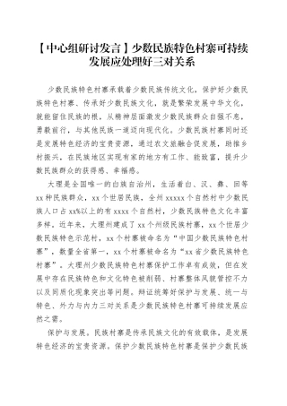 【中心组研讨发言】少数民族特色村寨可持续发展应处理好三对关系