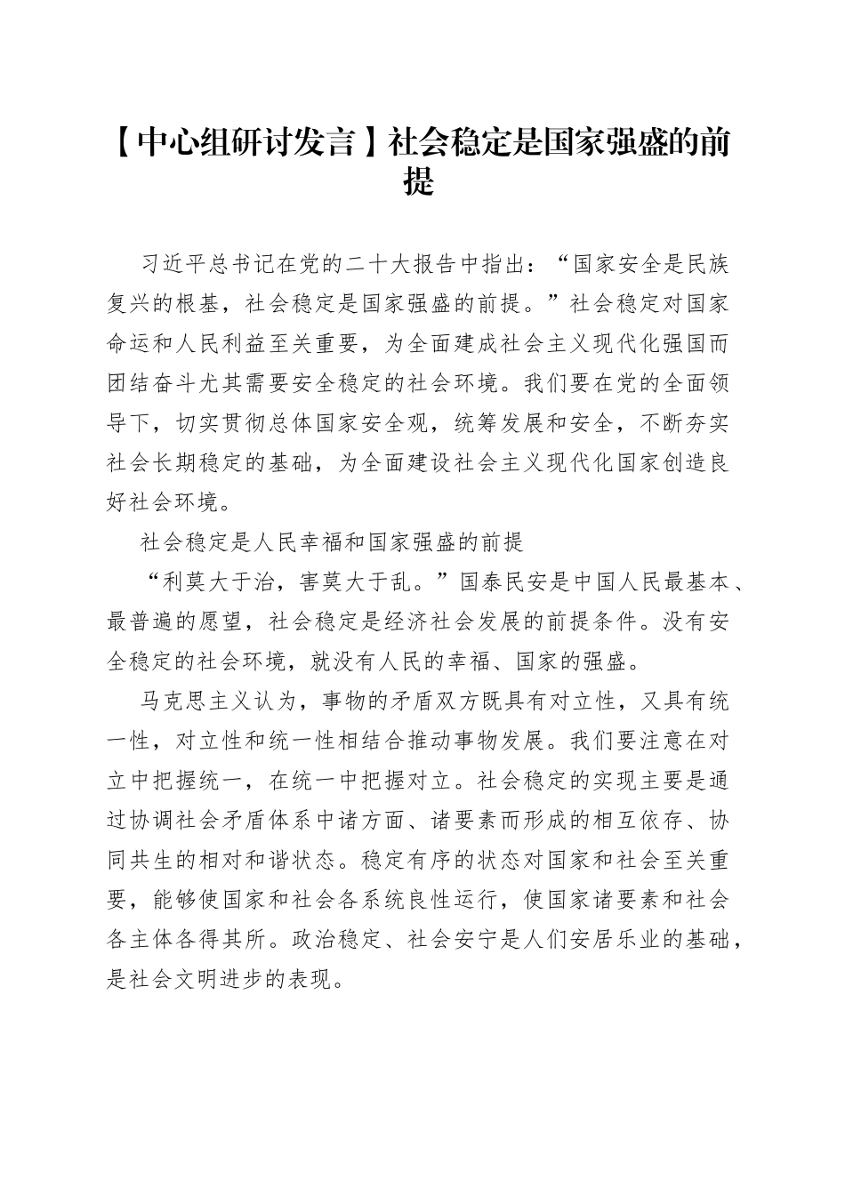 【中心组研讨发言】社会稳定是国家强盛的前提_第1页