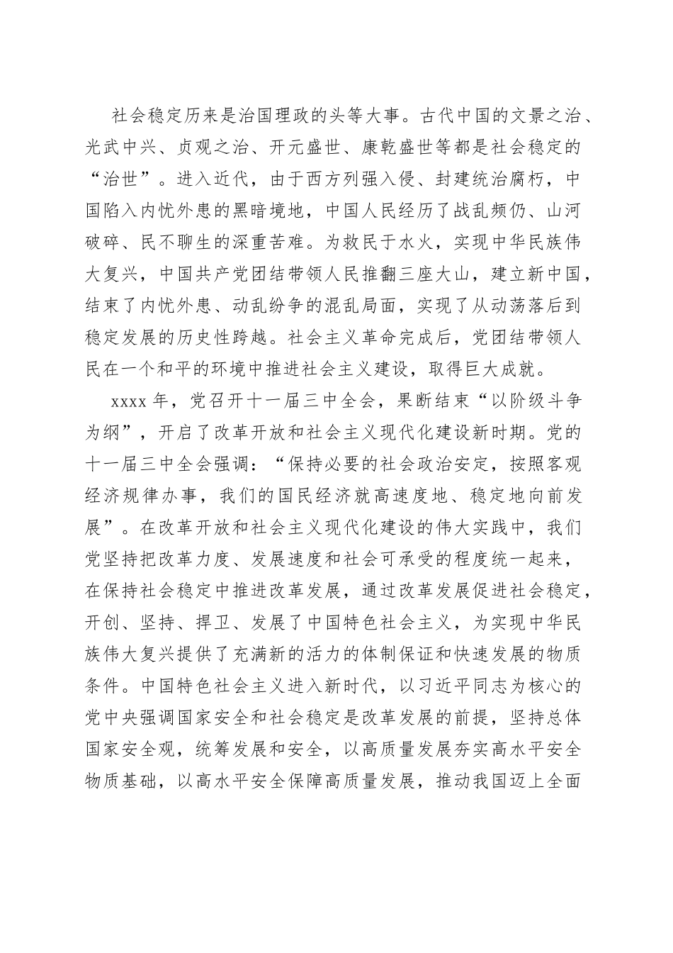 【中心组研讨发言】社会稳定是国家强盛的前提_第2页