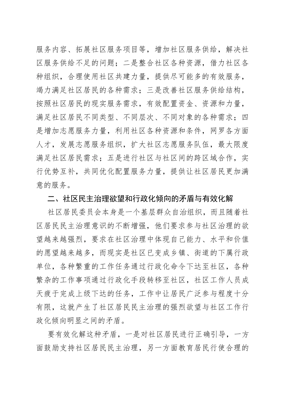 【中心组研讨发言】社区治理的主要矛盾与有效化解_第2页