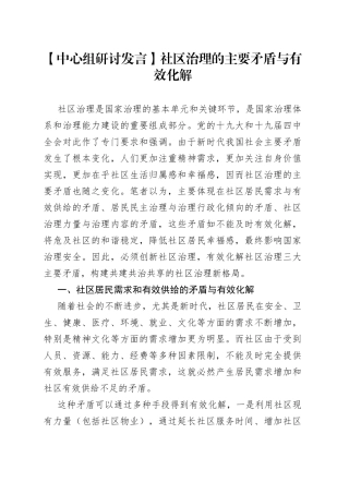 【中心组研讨发言】社区治理的主要矛盾与有效化解
