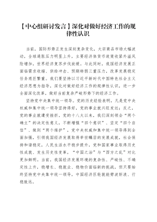 【中心组研讨发言】深化对做好经济工作的规律性认识