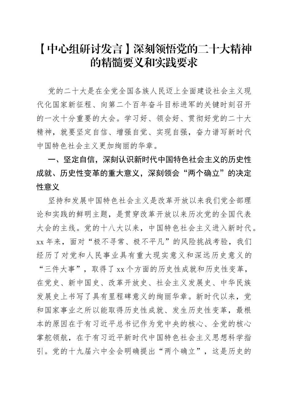 【中心组研讨发言】深刻领悟党的二十大精神的精髓要义和实践要求_第1页