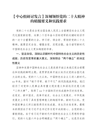 【中心组研讨发言】深刻领悟党的二十大精神的精髓要义和实践要求