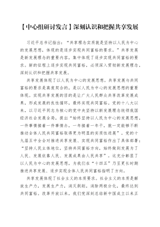 【中心组研讨发言】深刻认识和把握共享发展