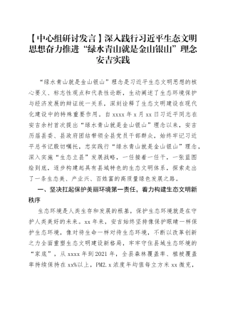 【中心组研讨发言】深入践行习近平生态文明思想奋力推进“绿水青山就是金山银山”理念安吉实践