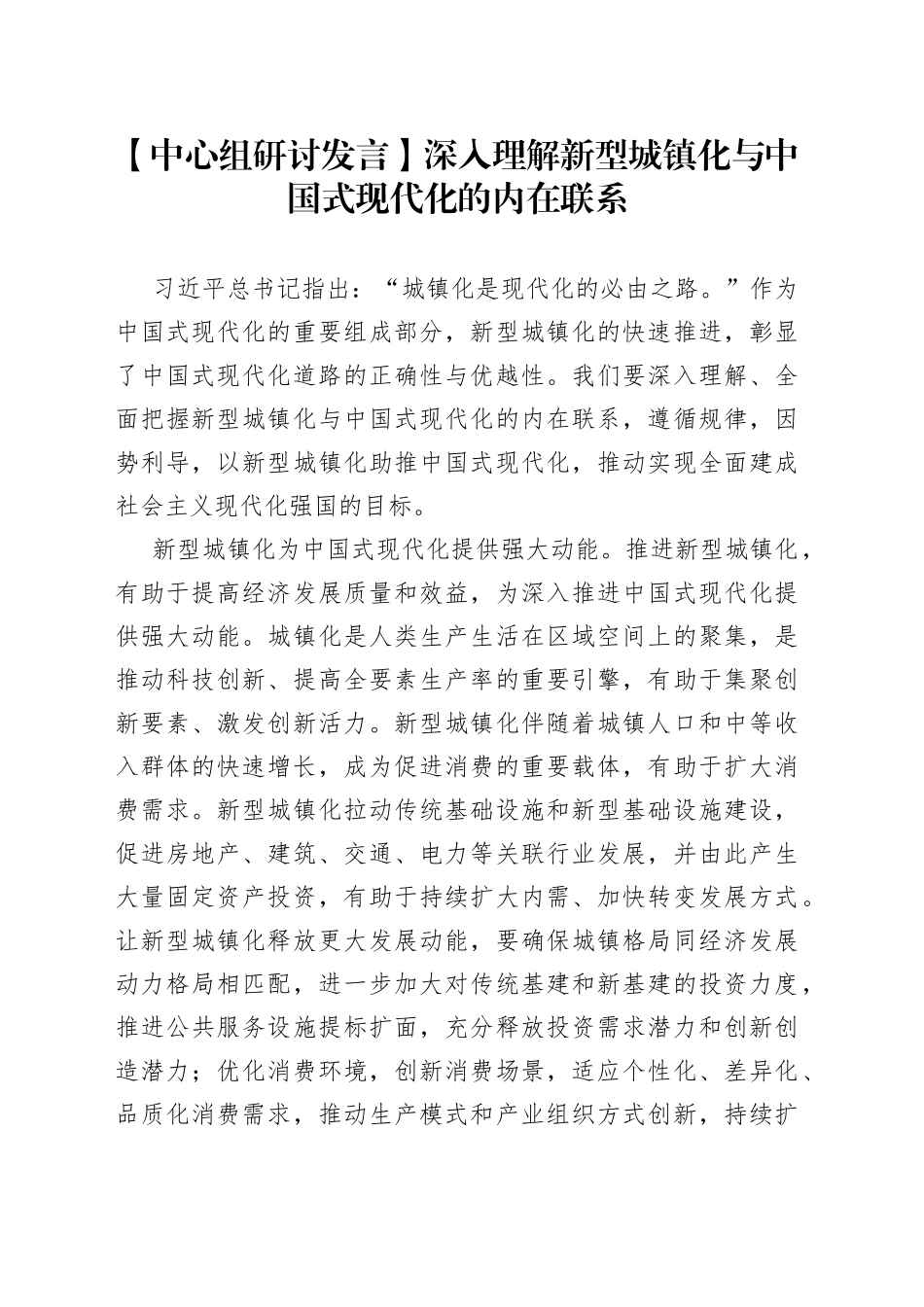 【中心组研讨发言】深入理解新型城镇化与中国式现代化的内在联系_第1页