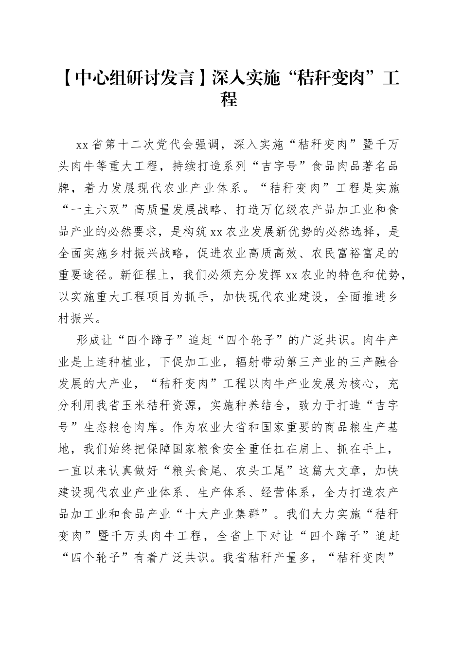 【中心组研讨发言】深入实施“秸秆变肉”工程_第1页