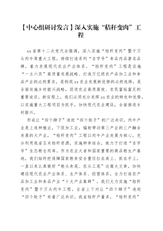 【中心组研讨发言】深入实施“秸秆变肉”工程