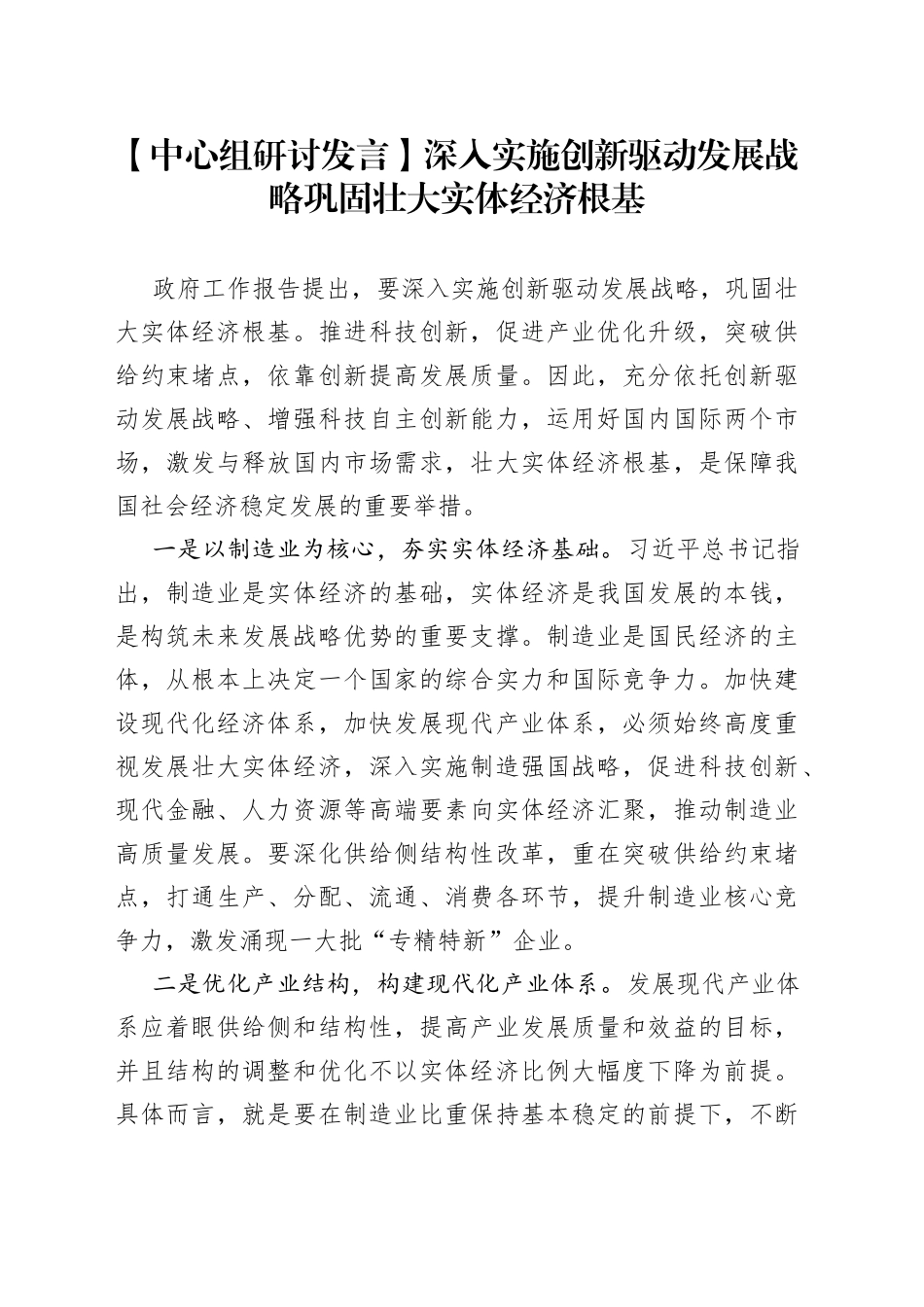 【中心组研讨发言】深入实施创新驱动发展战略 巩固壮大实体经济根基_第1页