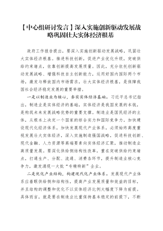 【中心组研讨发言】深入实施创新驱动发展战略 巩固壮大实体经济根基