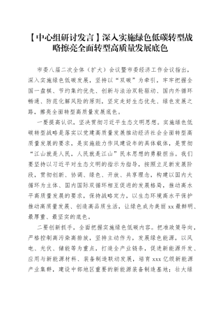 【中心组研讨发言】深入实施绿色低碳转型战略 擦亮全面转型高质量发展底色