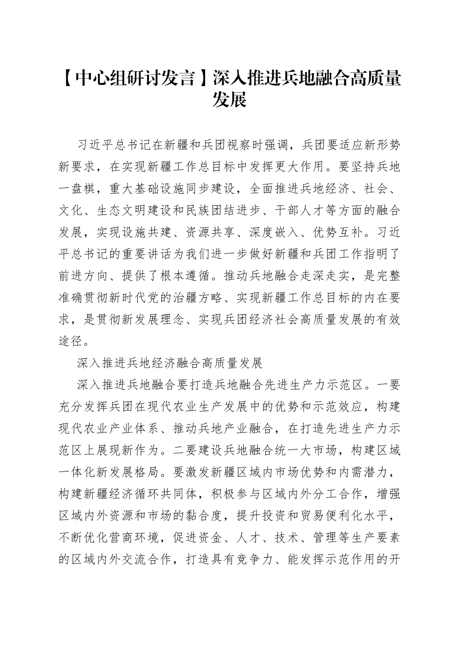 【中心组研讨发言】深入推进兵地融合高质量发展_第1页