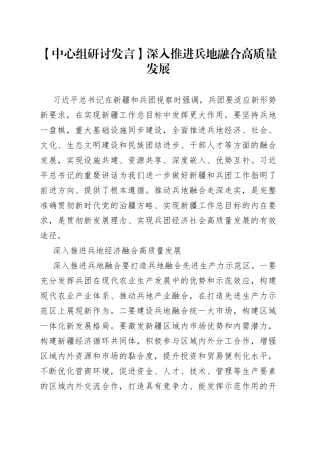 【中心组研讨发言】深入推进兵地融合高质量发展