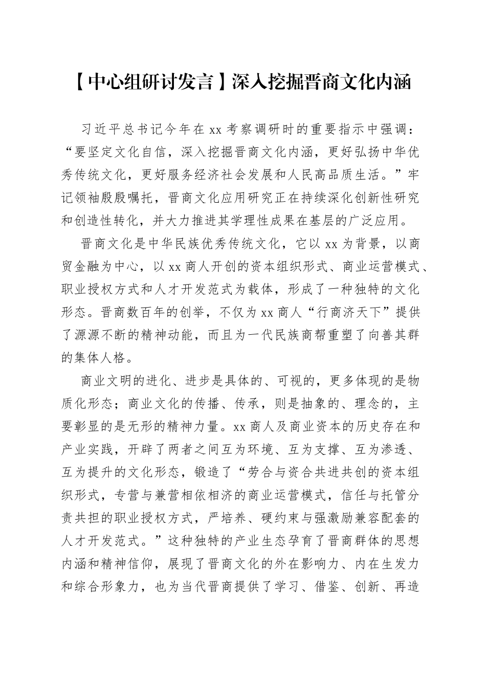 【中心组研讨发言】深入挖掘晋商文化内涵_第1页