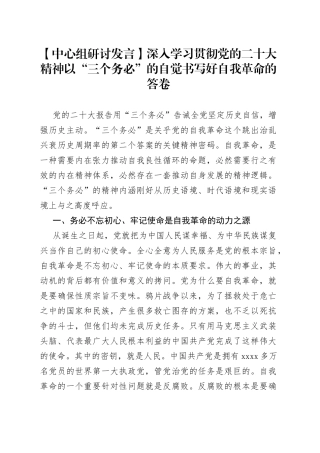 【中心组研讨发言】深入学习贯彻党的二十大精神以“三个务必”的自觉书写好自我革命的答卷