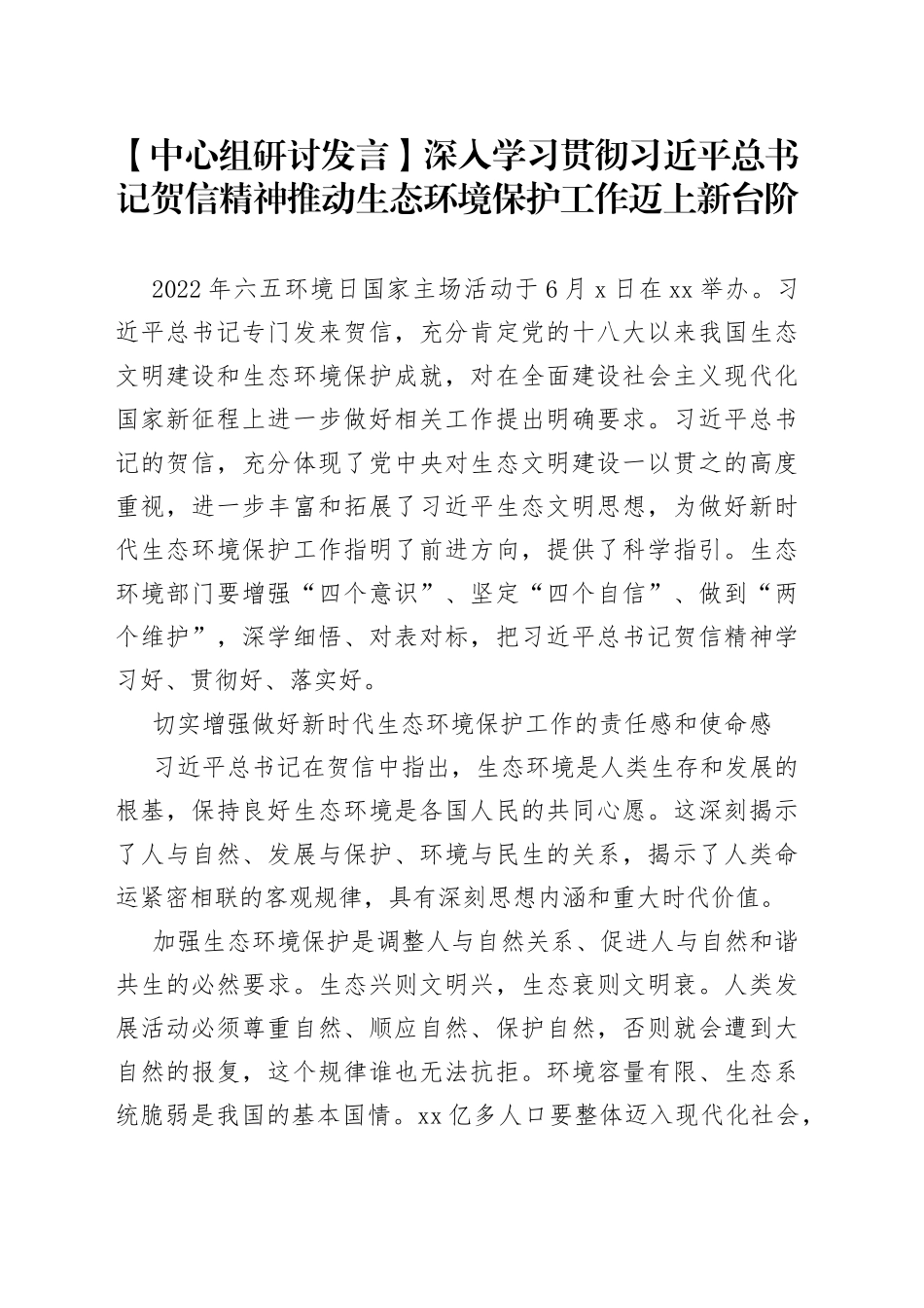 【中心组研讨发言】深入学习贯彻习近平总书记贺信精神推动生态环境保护工作迈上新台阶_第1页