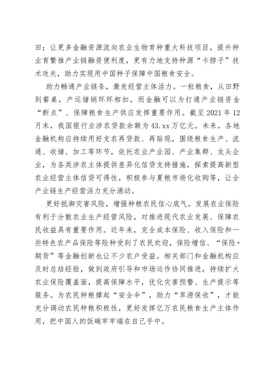 【中心组研讨发言】深入做好粮食稳产 保供金融服务_第2页