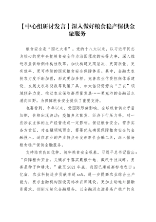 【中心组研讨发言】深入做好粮食稳产 保供金融服务