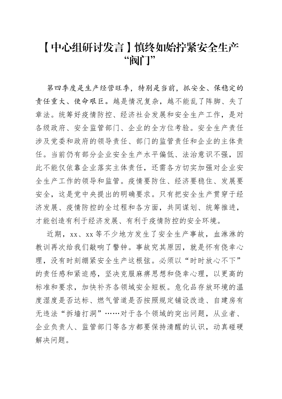 【中心组研讨发言】慎终如始拧紧安全生产“阀门”_第1页