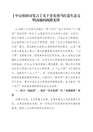 【中心组研讨发言】实干争先勇当打造生态文明高地的探路先锋