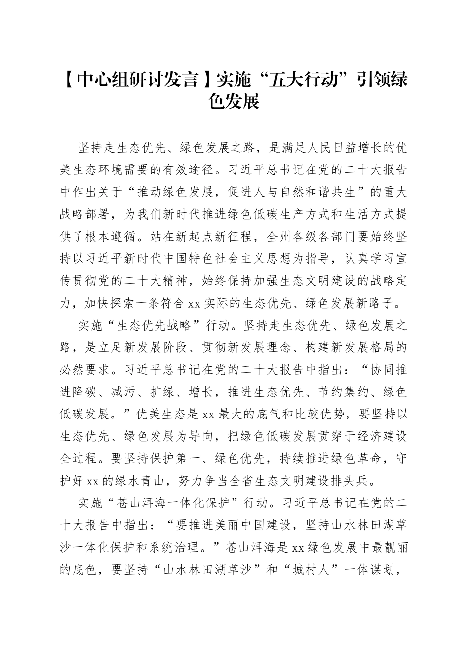 【中心组研讨发言】实施“五大行动”引领绿色发展_第1页