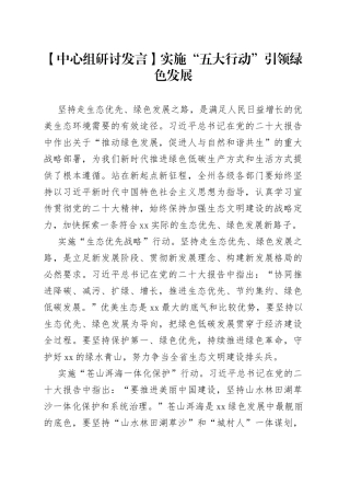 【中心组研讨发言】实施“五大行动”引领绿色发展