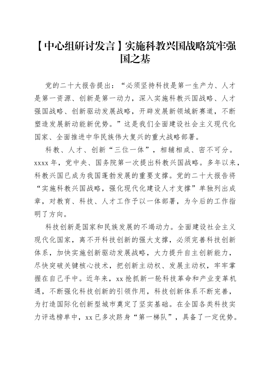 【中心组研讨发言】实施科教兴国战略筑牢强国之基_第1页