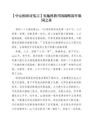 【中心组研讨发言】实施科教兴国战略筑牢强国之基