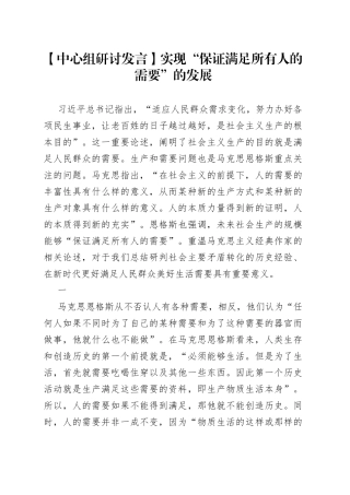 【中心组研讨发言】实现“保证满足所有人的需要”的发展