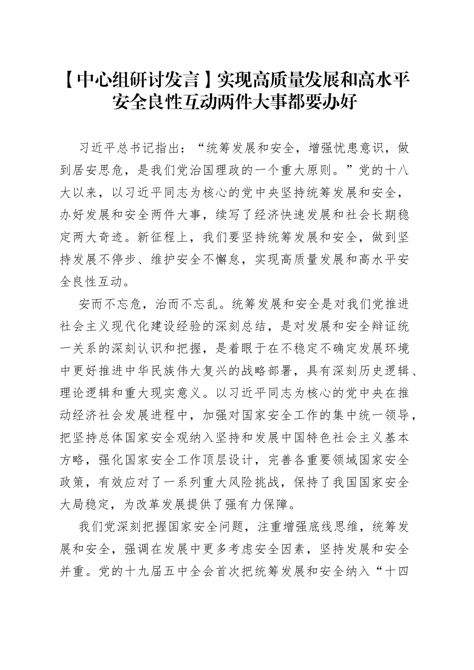 【中心组研讨发言】实现高质量发展和高水平安全良性互动两件大事都要办好_第1页