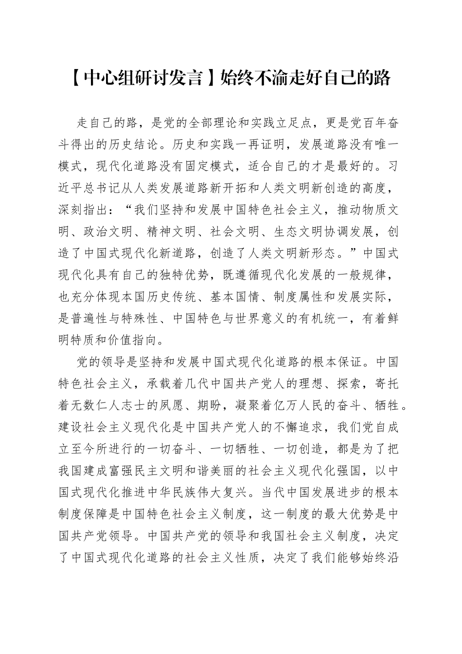 【中心组研讨发言】始终不渝走好自己的路_第1页