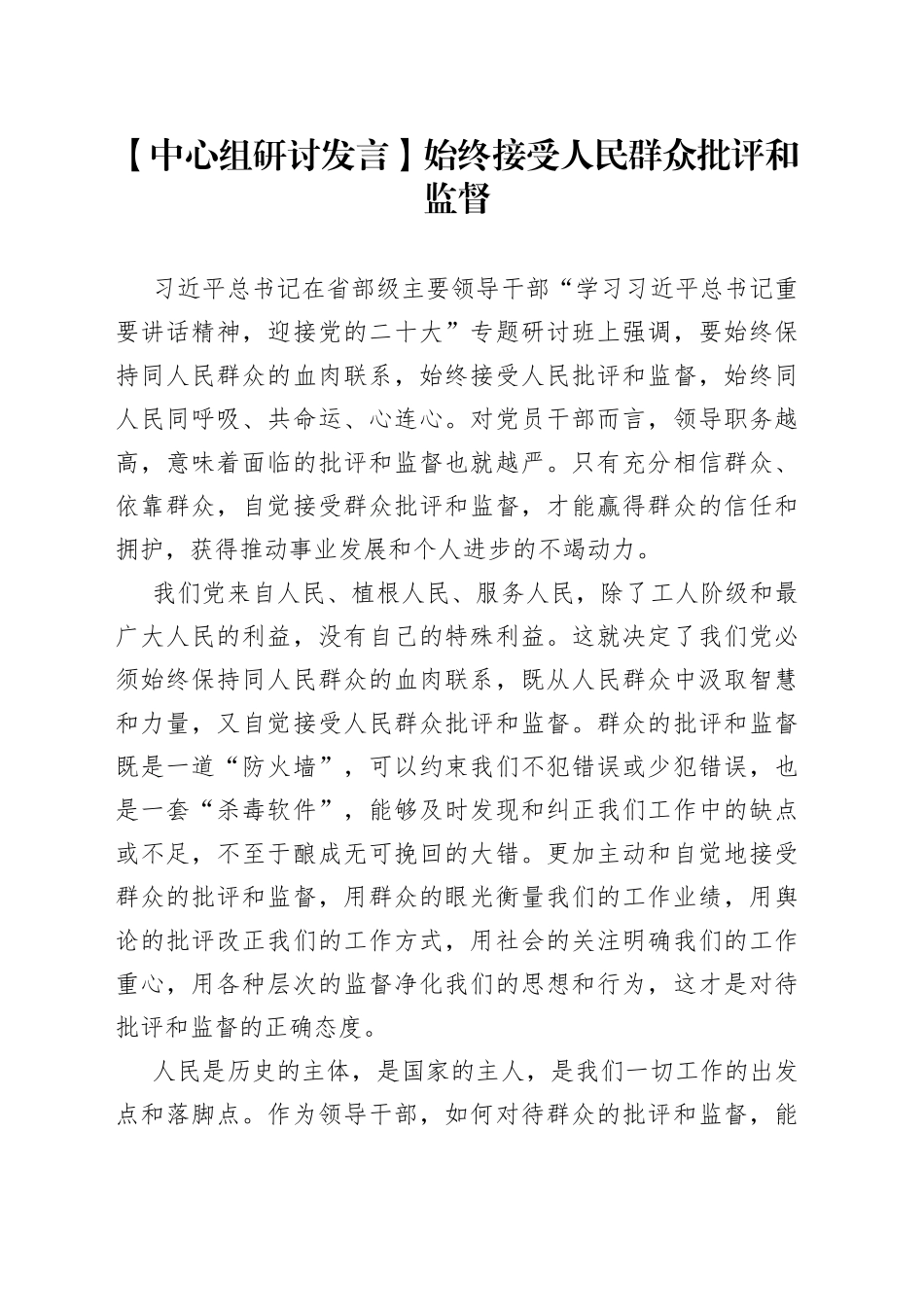 【中心组研讨发言】始终接受人民群众批评和监督_第1页