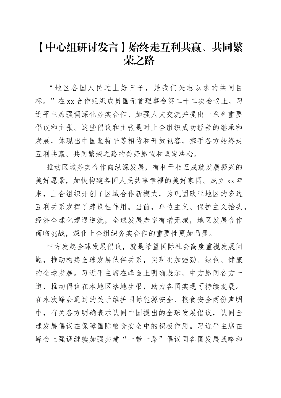 【中心组研讨发言】始终走互利共赢、共同繁荣之路_第1页