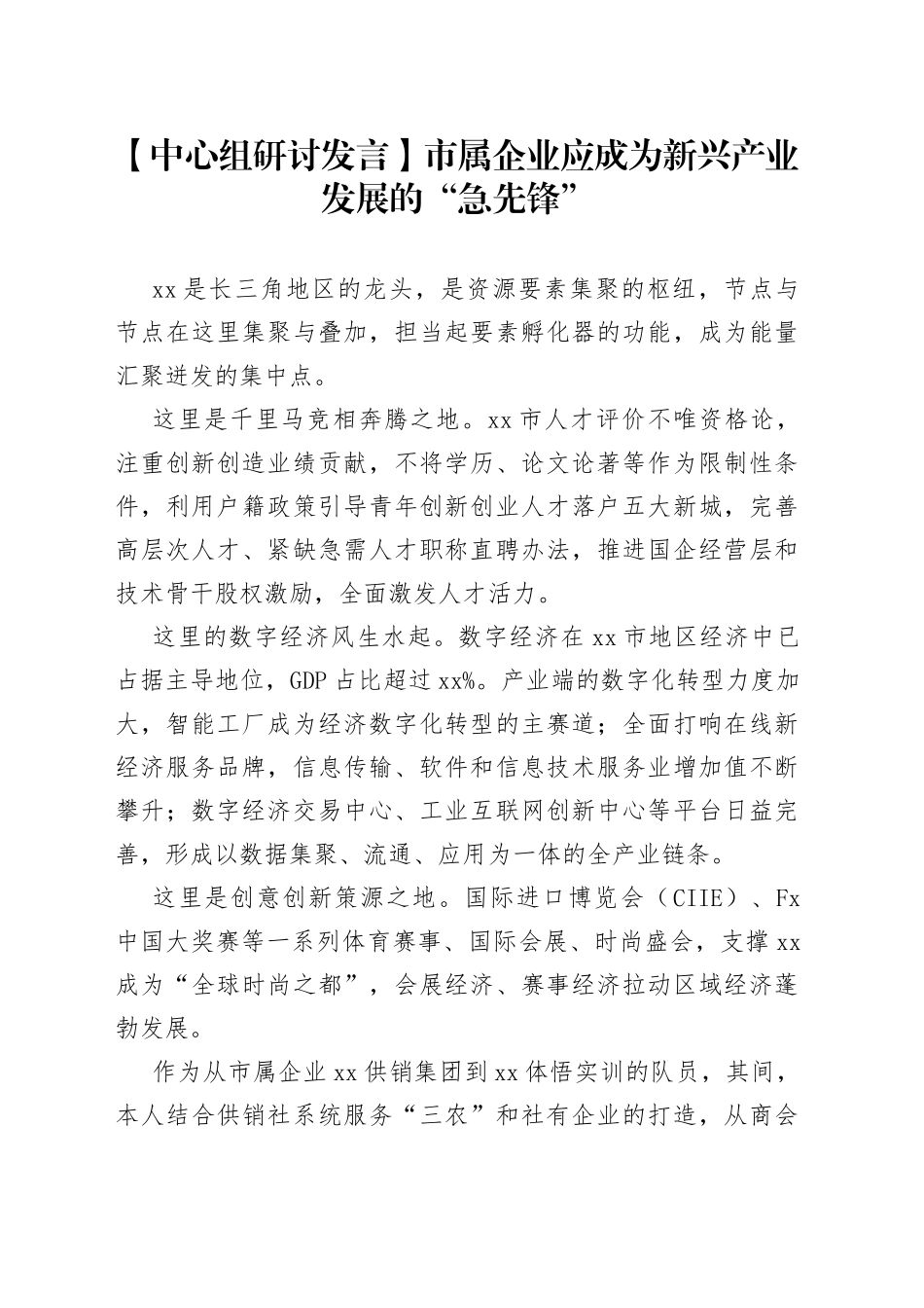【中心组研讨发言】市属企业应成为新兴产业发展的“急先锋”_第1页