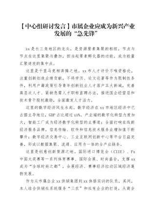 【中心组研讨发言】市属企业应成为新兴产业发展的“急先锋”